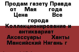 Продам газету Правда от 10 Мая 1945 года › Цена ­ 30 000 - Все города Коллекционирование и антиквариат » Аксессуары   . Ханты-Мансийский,Нягань г.